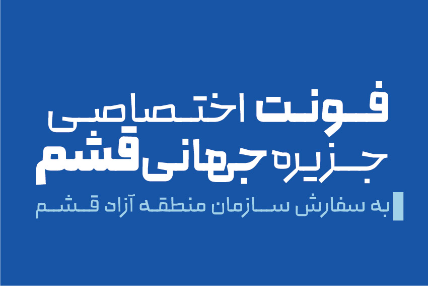 فونت جزیره جهانی قشم 